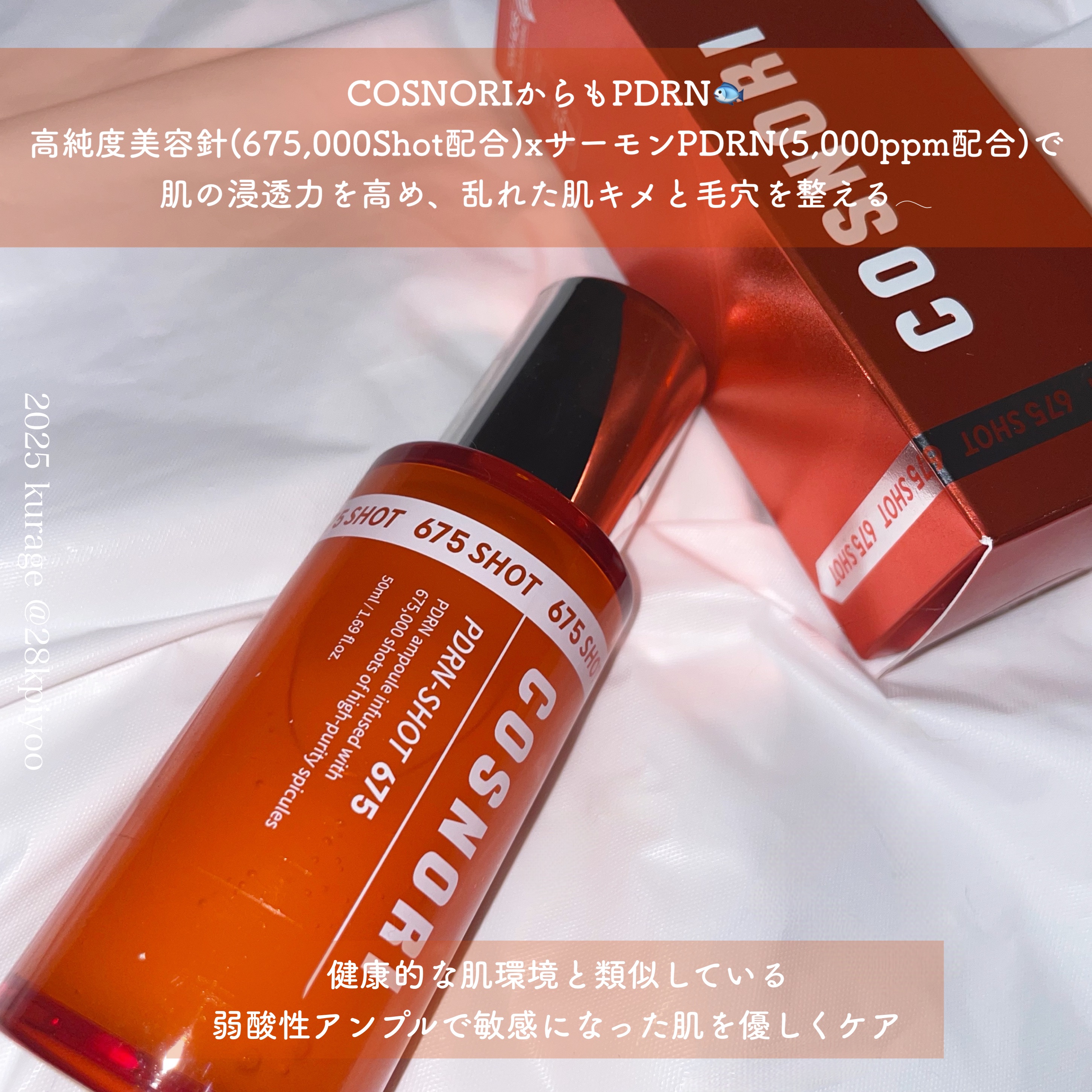 PDRNショット675/COSNORI/美容液を使ったクチコミ（2枚目）