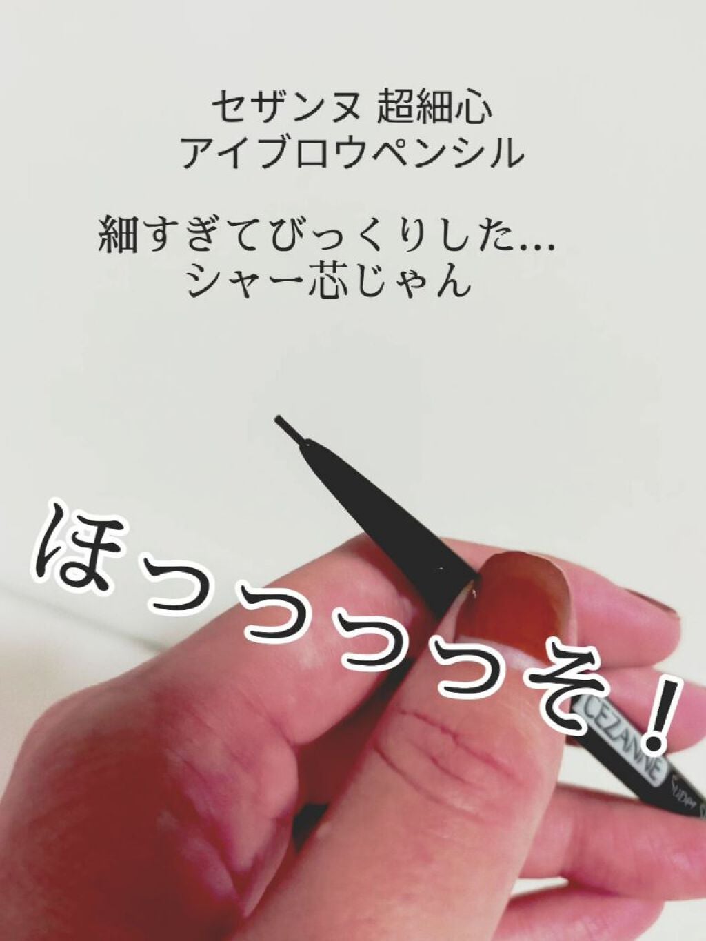 超細芯アイブロウ/CEZANNE/アイブロウペンシルを使ったクチコミ(1枚目)