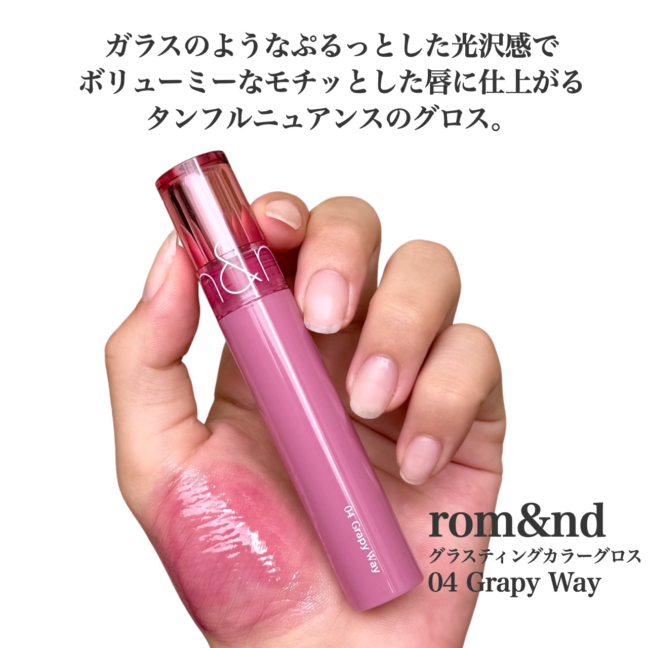 グラスティングカラーグロス 04 グレーピーウェイ(GRAPY WAY) /rom&nd/リップグロスを使ったクチコミ（2枚目）