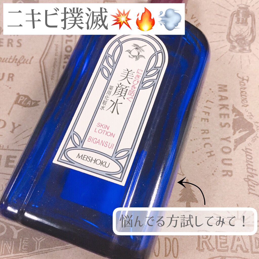 明色美顔水 薬用化粧水/美顔/化粧水を使ったクチコミ（1枚目）