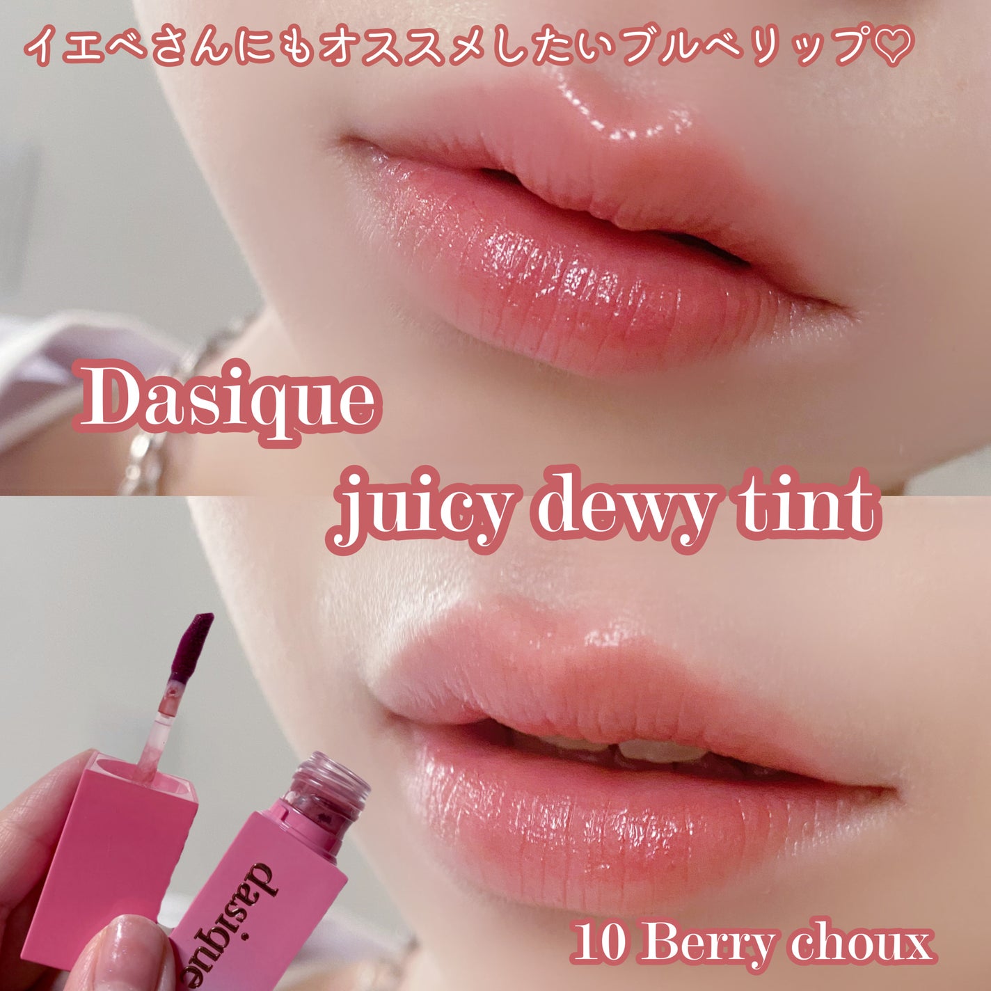 ジューシーデュイティント/dasique/リップティントを使ったクチコミ(1枚目)