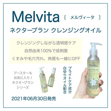 ネクターブラン クレンジングオイル /Melvita/オイルクレンジングを使ったクチコミ（1枚目）