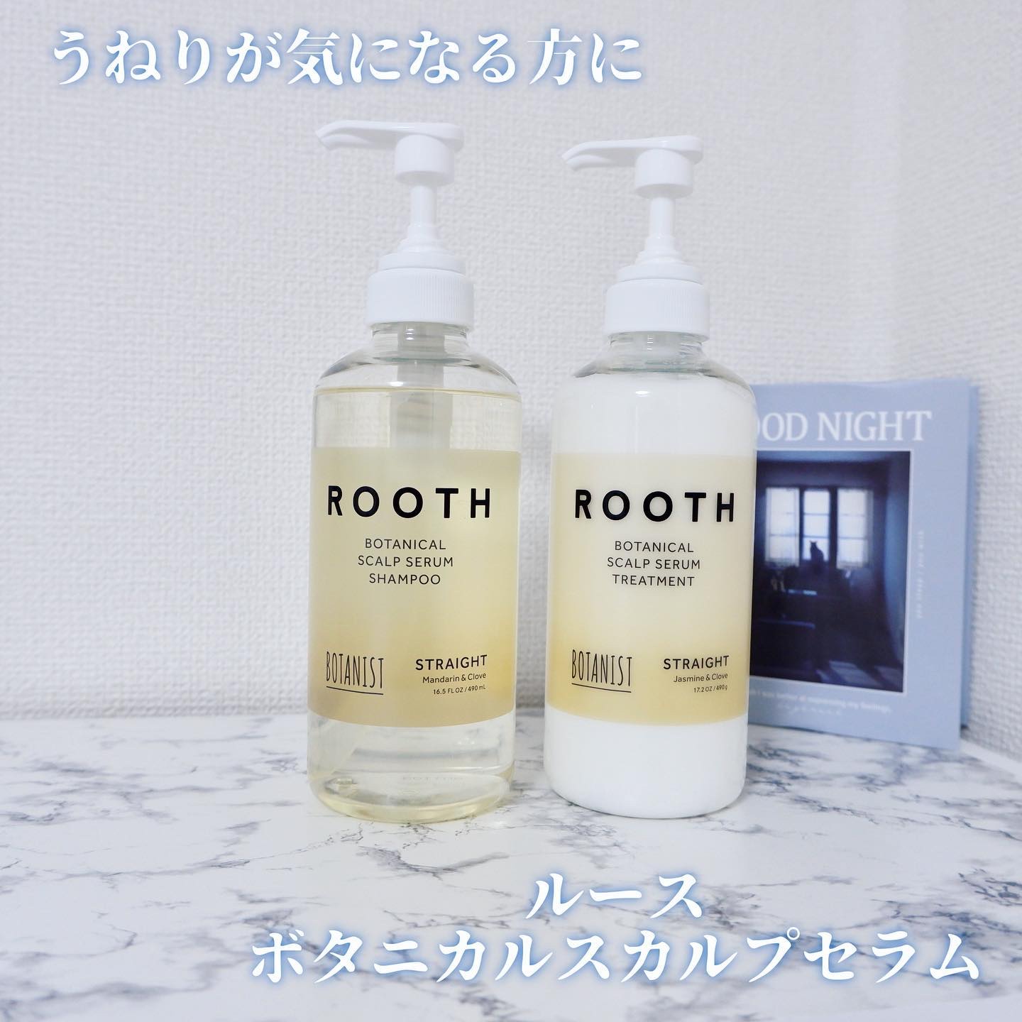 ルース ボタニカルスカルプセラム シャンプー・トリートメント（ストレート）/BOTANIST/市販シャンプーを使ったクチコミ（1枚目）