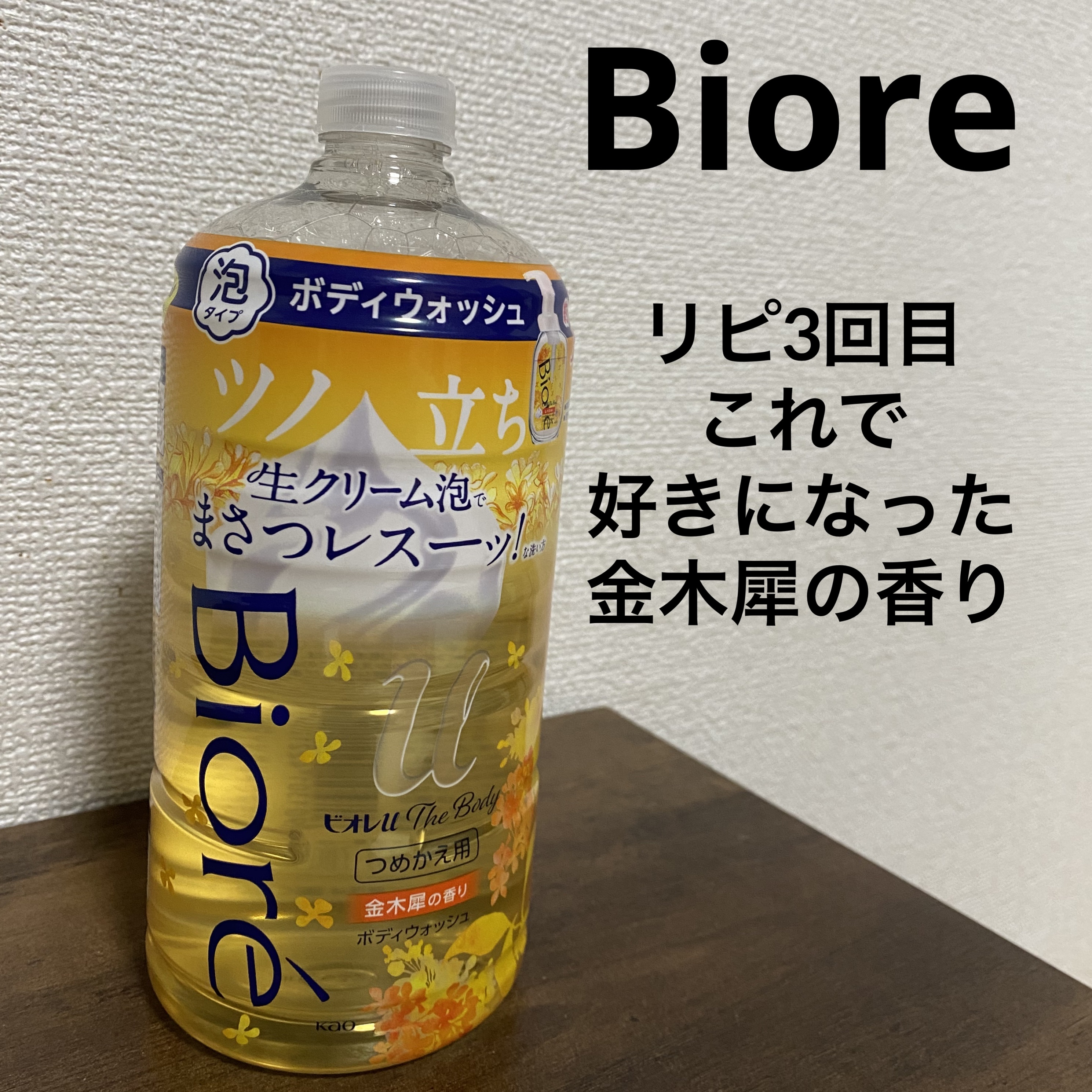 ビオレｕザ ボディ 泡タイプ ボディウォッシュ 金木犀の香り 詰め替え 780ml/ビオレu/ボディソープを使ったクチコミ（1枚目）