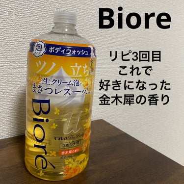 3年ぐらいこれしか使ってない✨
苦手だった金木犀の香りを好きになった商品🍊

【使った商品】
ビオレu
ザ ボディ 泡タイプ ボディウォッシュ 金木犀の香り

【商品の特徴】【良いところ】
香水の金木犀は苦手だったけど、
この金木犀の香りだけは匂いフェチの私に刺さった❕

強すぎない優しい金木犀の香りで
バスルームが包まれてリラックスできるし、
お風呂から出た後も体からいい匂い💕

専用のプッシュ式のポンプで出したら
キメの細かいふわっふわの泡が出てくる🫧
摩擦レスで洗えるから乾燥肌でも使いやすくて
長年愛用💕

保湿力もあるのに、
しっかり角質が落ちてツルツルになってる✨️

【どんな人におすすめ？】
金木犀の匂い苦手な人でも試して欲しい❕
とにかくめちゃくちゃいい匂い…

乾燥肌、敏感肌のひとも弱酸性のふわふわ泡で
優しく洗えるよ✊🏻 ̖́-


詰め替え 780ml
の画像 その0