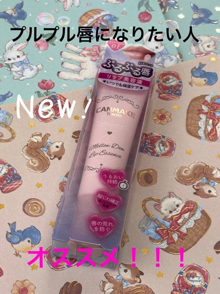 メロウデューリップエッセンス/キャンメイク/リップケアを使ったクチコミ(1枚目)
