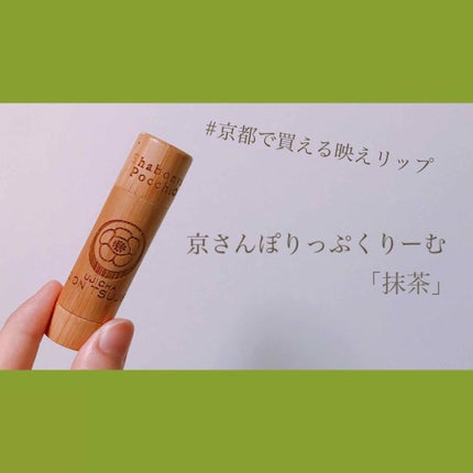 京さんぽりっぷくりーむ 祇園辻利 「抹茶」 Matcha green tea/しゃぼんやぽっち/リップクリームを使ったクチコミ(1枚目)