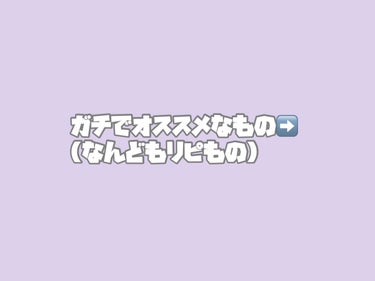 ⭐️学年1髪が綺麗と言われる私のヘアケア⭐️

 私はよく「髪が綺麗だね！」「髪サラサラだね〜👍🏻」と
言われます！
なので、そんな私のヘアケアを紹介しようと思います😊💦

 まず、私の髪の毛を紹介します💁✂
長さは胸下くらい。髪は細くもなく太くもなくで
薄さも薄くもなく濃くもなくって感じです。
(母にインタビューしました。)

⭐️オススメしないシャンプー⭐️
2枚目にある＆Honeyのシャンプーです！
これは、シンプルに値段が高いです。
この3つと同じ種類のオイルを買おうとしたら¥5,000くらいします。
学生にはキツい金額です💧😭
値段の割に私は効果を感じれませんでした。
1本使い切るまで使いましたが効果を感じれなかったので
私はオススメしません👍🏻

⭐️オススメするヘアミルク(ウォータートリートメント)⭐️
 4枚目のあんず油さんが出しているヘアミルクです！
これは、ほんとに値段が安い！！！
値段は700代で買えます👍🏻(私調べによると)
容量もいいのでコスパ重視の私にとっては
とてもいいです🐱🎀
ただ今は使ってません。理由としては買っていた店舗で
販売が終了してしまい買えなくなってしまったからです💦
多分店舗にあったら今も使ってます👍🏻👍🏻
 
 5枚目と6枚目の商品は同じメーカーさんの同じ種類ので
違いと言えば香りが違うくらいです‼️効果は同じです‼️
5枚目のはフローラル系の香りで6枚目のは紅茶の香りです☕️🌸
この2つはサラサラしてて水みたいなテクスチャーで
扱いやすいです︎💕︎
ですが、こちらの商品は今は使ってません。
理由としては値段が少し高めということです。
1,200円ほどするので割と高めで学生的には辛いので
しぶしぶ諦めさせて頂きましたm(_ _)m💦

上の二つを紹介させてもらった理由は
実際に使ってよかった物なので紹介させてもらいました👍🏻

⭐️今なうで使ってるもの⭐️
 8枚目のはいち髪のシャンプーです！
これはお財布に優しいです👍🏻
シャンプーが700代ほとでコンディショナーも
同じくらいの価格です！(私調べによると)
あと、香りがいい！フローラルです🌸
万人受けする香りなのでいいと思います👍🏻
私自信学校の人に匂いで褒められたりします(̳ˆ_  ̫ _ˆ ̳)♡

 9枚目のはフィーノのヘアオイルです！
これは1,100円ほどです🤔
値段は少し高めですがその分効果がある！
匂いがいい匂いでおすすめです👍🏻

┈┈┈┈┈┈┈┈┈┈

どうだったでしょうか？
リアルにレビューしてみました👍🏻(写真MAX数使いました)
リアルに使ってよかったもの悪かったものを紹介させて貰いました😭

次の投稿はヘアケアで意識してることを紹介
していこうと思います！

みんなで美髪になりましょう❕💇‍♀️の画像 その2