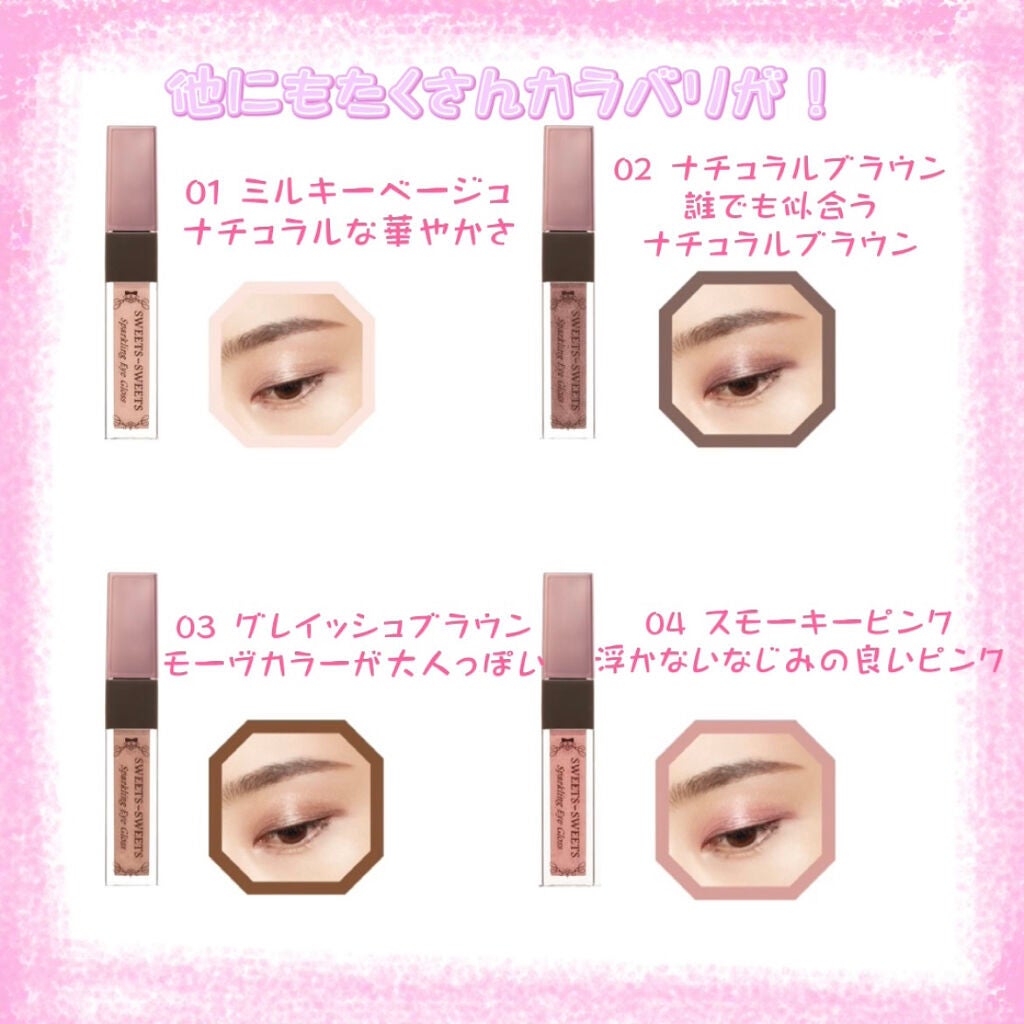 スパークリングアイグロス/スウィーツ スウィーツ/リキッドアイシャドウを使ったクチコミ(5枚目)