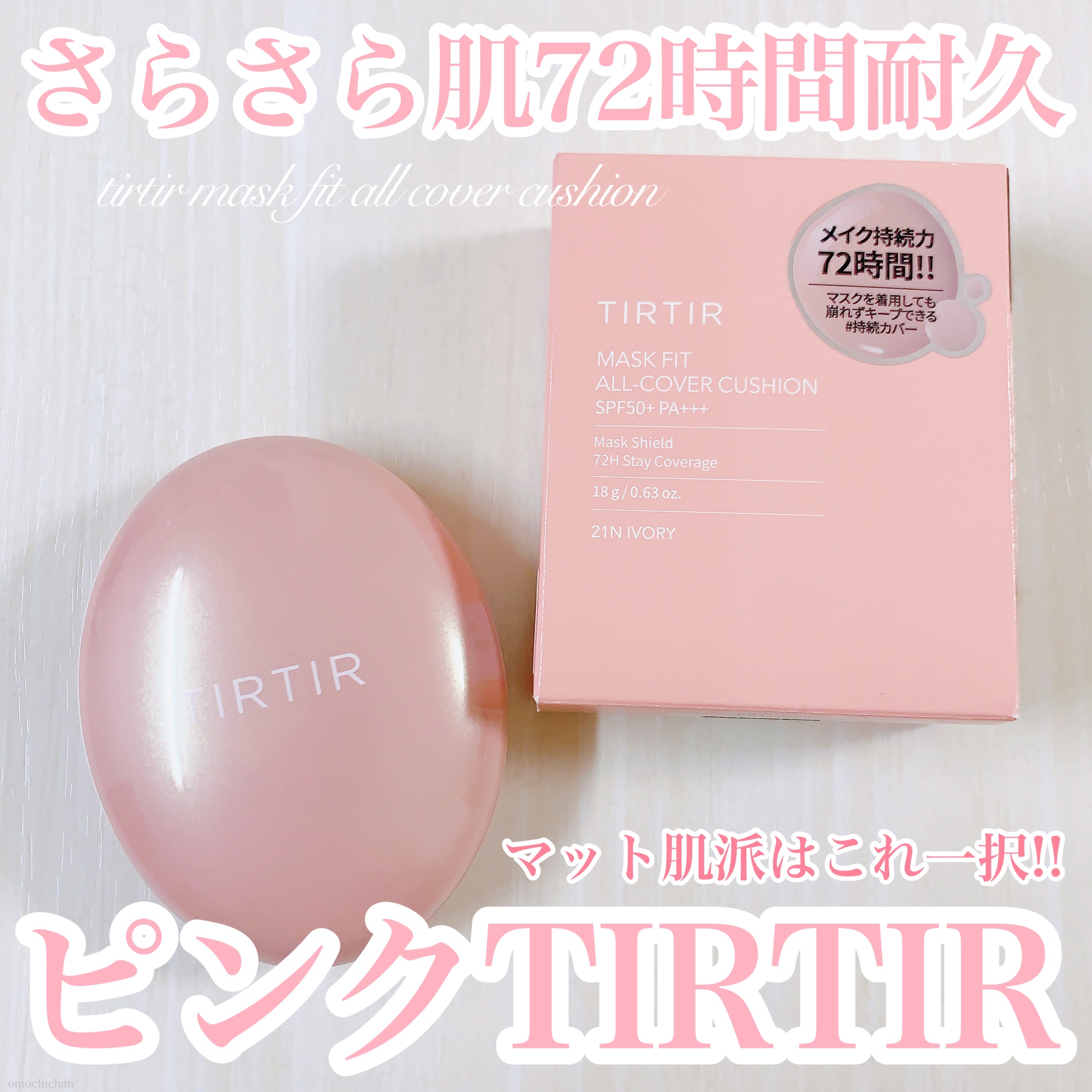 マスクフィットオールカバークッション/TIRTIR(ティルティル)/クッションファンデーションを使ったクチコミ（1枚目）