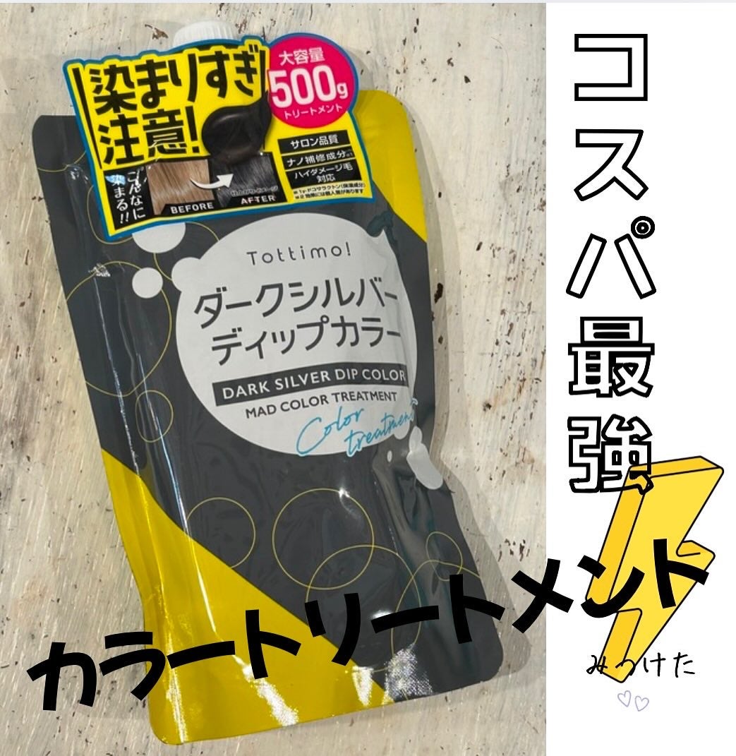 tottimo!ディップカラー/アイケイ/ヘアカラーを使ったクチコミ(1枚目)