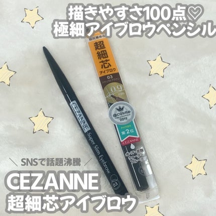 超細芯アイブロウ/CEZANNE/アイブロウペンシルを使ったクチコミ(1枚目)