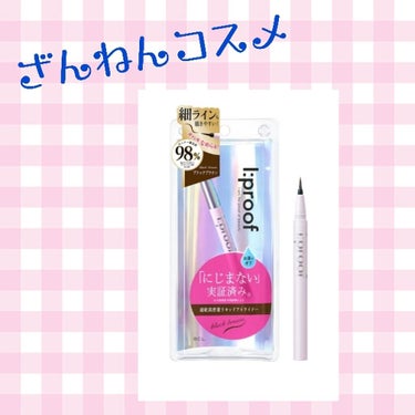 こんばんは！

今回はアイライナーです！
いつもはラブライナー使ってるんだけど、ずーーーっと使ってるから違うのにしよって思って調べてたら、ベスコスでこのアイライナーが出てきたから買ってみました！！

す