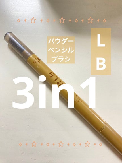 3in1アイブロウ/LB/アイブロウペンシルを使ったクチコミ(1枚目)