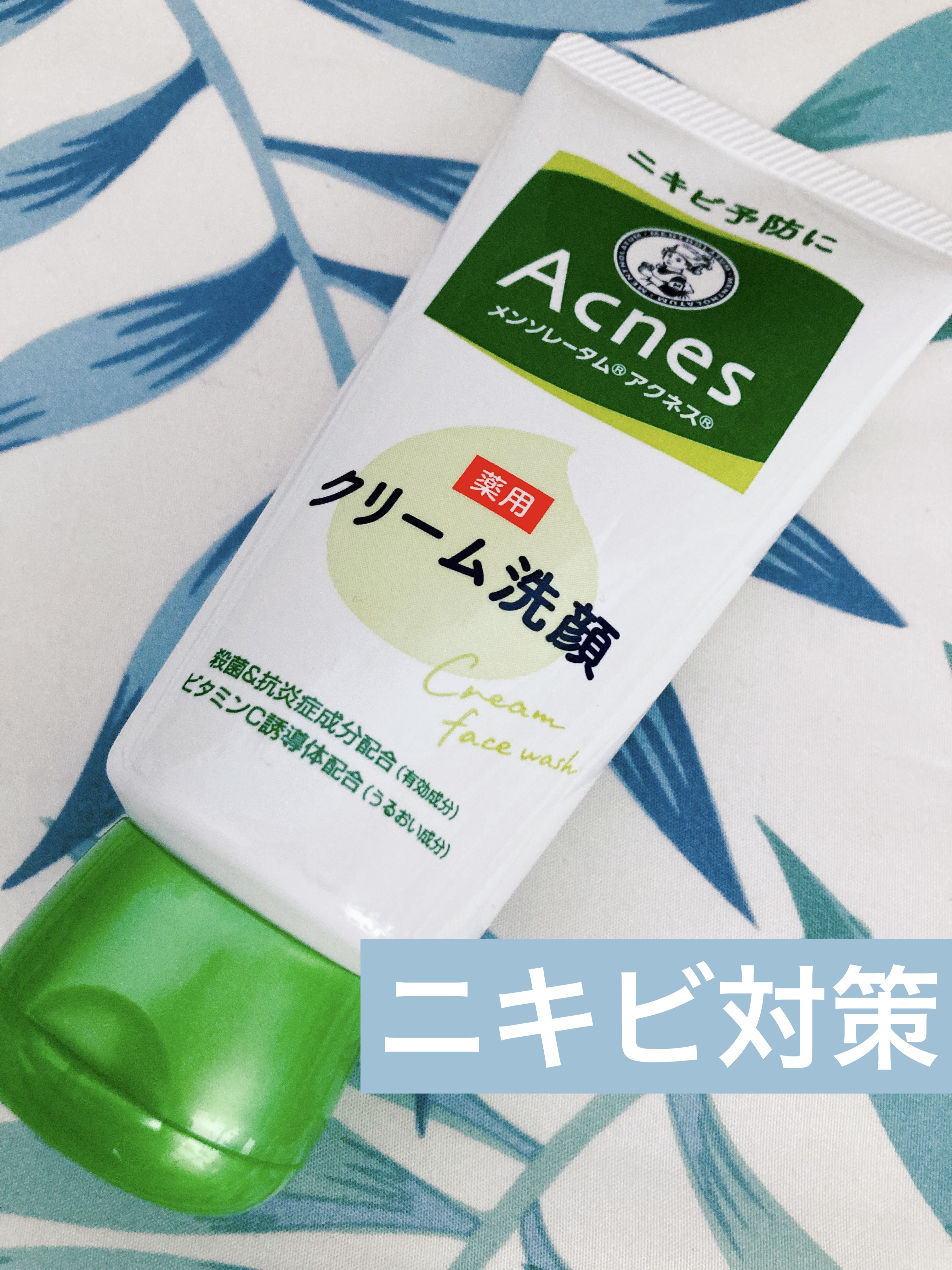 メンソレータムアクネス 薬用クリーム洗顔/メンソレータム アクネス/洗顔フォームを使ったクチコミ（1枚目）