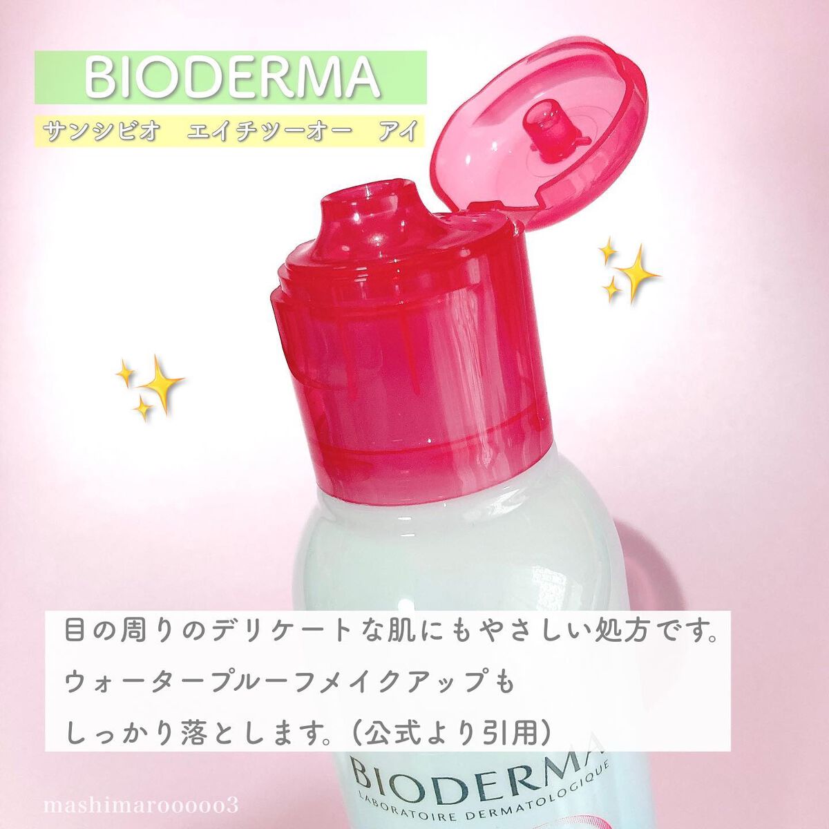 サンシビオ エイチツーオー アイ/ビオデルマ/ポイントメイクリムーバーを使ったクチコミ(5枚目)