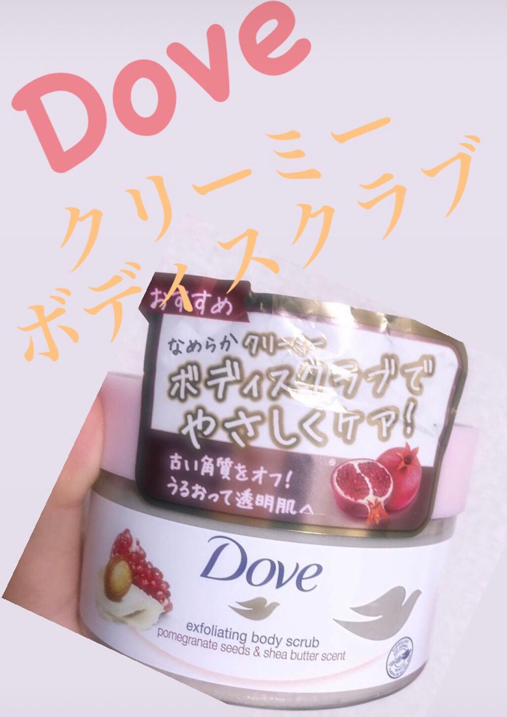 ダヴ ふわとろ クリーミースクラブ ザクロ&シアバター/ダヴ/ボディスクラブを使ったクチコミ(1枚目)