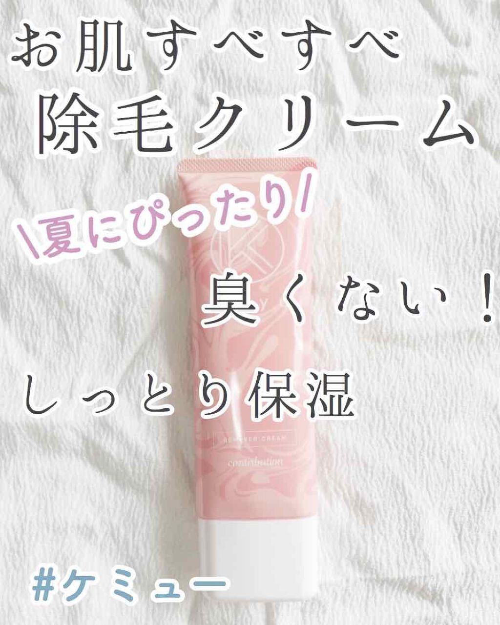 Kmyu(ケミュー)/CONTRIBUTION/除毛クリームを使ったクチコミ（1枚目）