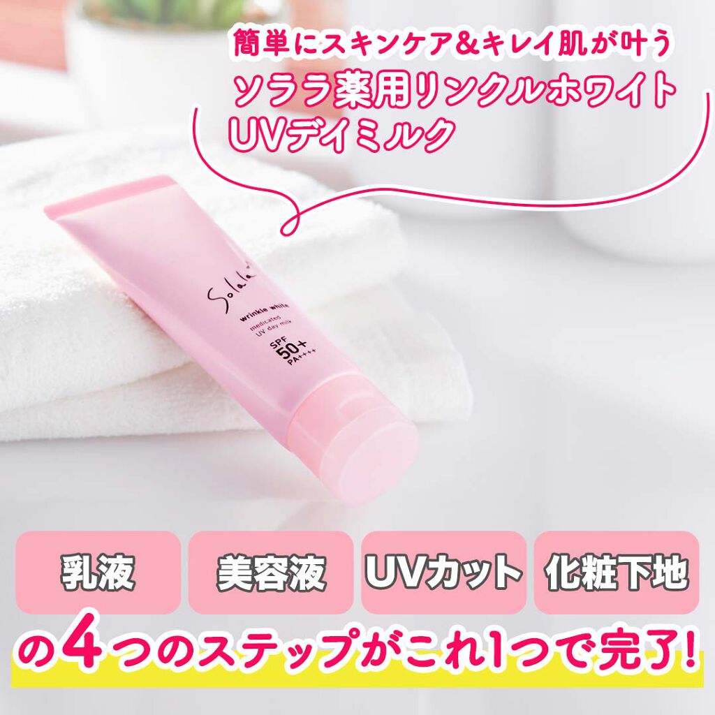 ソララ 薬用 リンクルホワイト UVデイミルク/ナリスアップ/日焼け止め・UVケアを使ったクチコミ(2枚目)