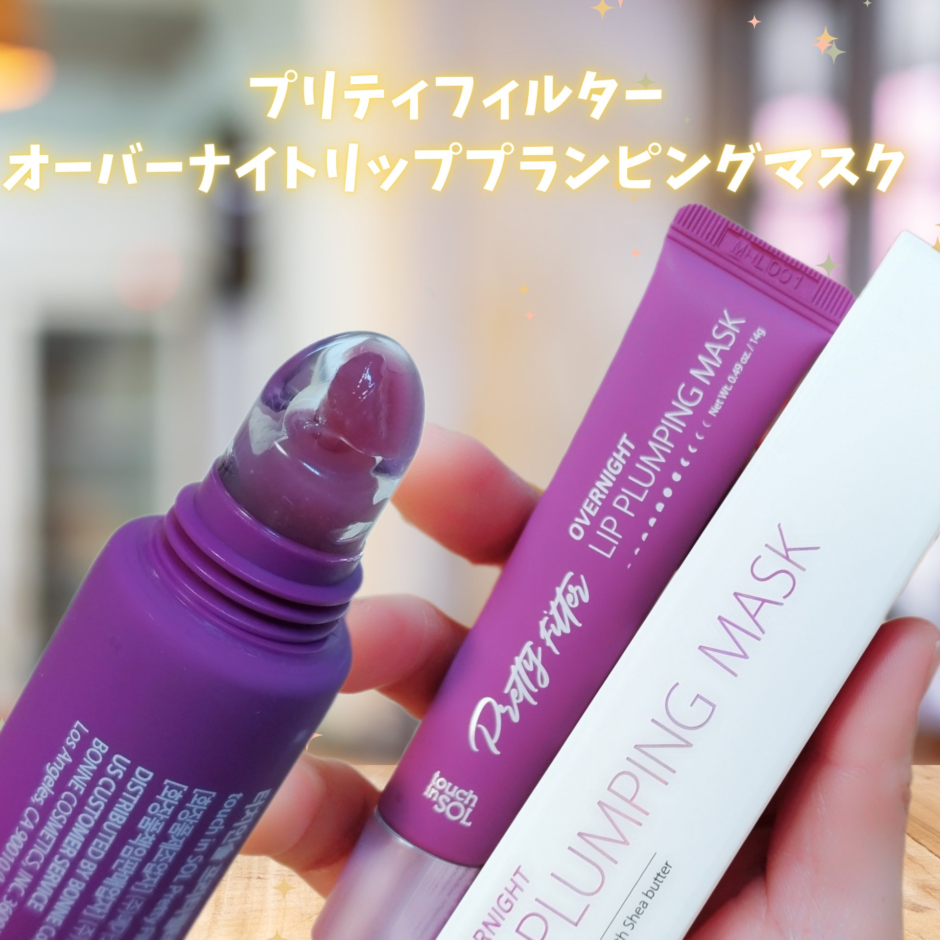 プリティフィルターオーバーナイトリッププランピングマスク/touch in SOL /リップマスクを使ったクチコミ（2枚目）