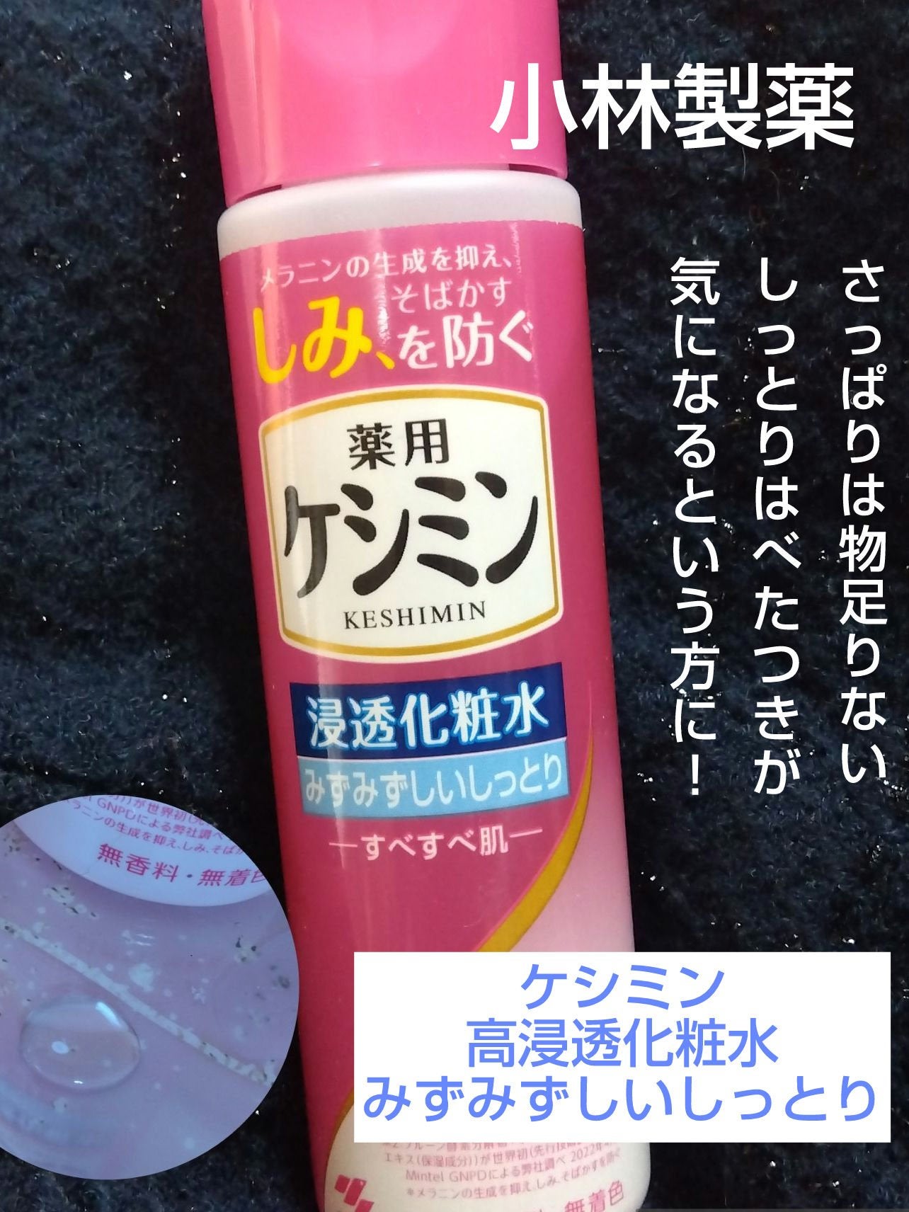 薬用ケシミン浸透化粧水 みずみずしいしっとり【医薬部外品】/ケシミン/化粧水を使ったクチコミ(1枚目)