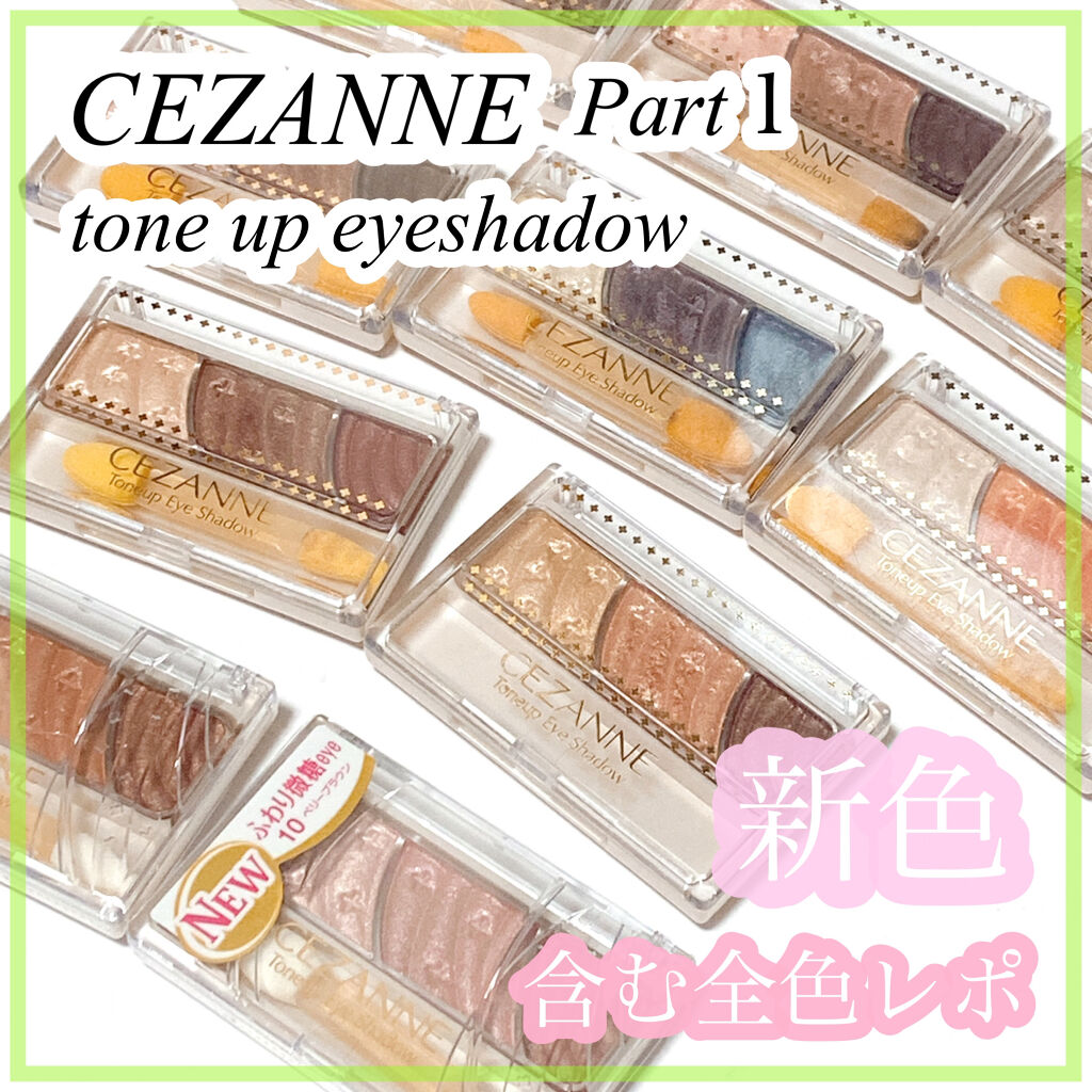 トーンアップアイシャドウ/CEZANNE/アイシャドウパレットを使ったクチコミ（1枚目）