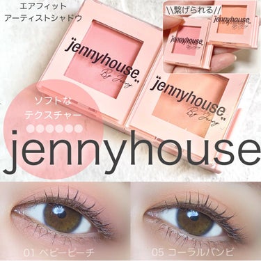 エアーフィットアーティストシャドウ/jenny house/単色アイシャドウを使ったクチコミ（1枚目）