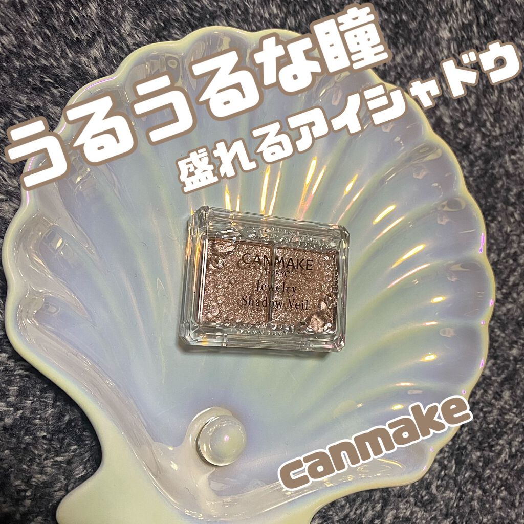 ジュエリーシャドウベール/キャンメイク/アイシャドウパレットを使ったクチコミ（1枚目）