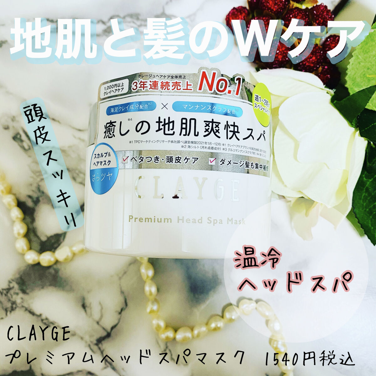 プレミアムヘッドスパマスク  /CLAYGE/ヘアマスク・ヘアパックを使ったクチコミ（1枚目）