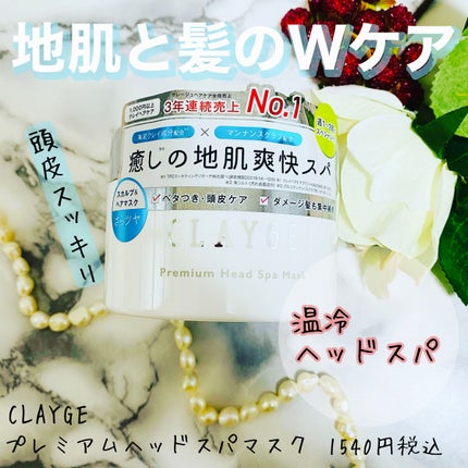 プレミアムヘッドスパマスク /CLAYGE/ヘアマスク・ヘアパックを使ったクチコミ(1枚目)