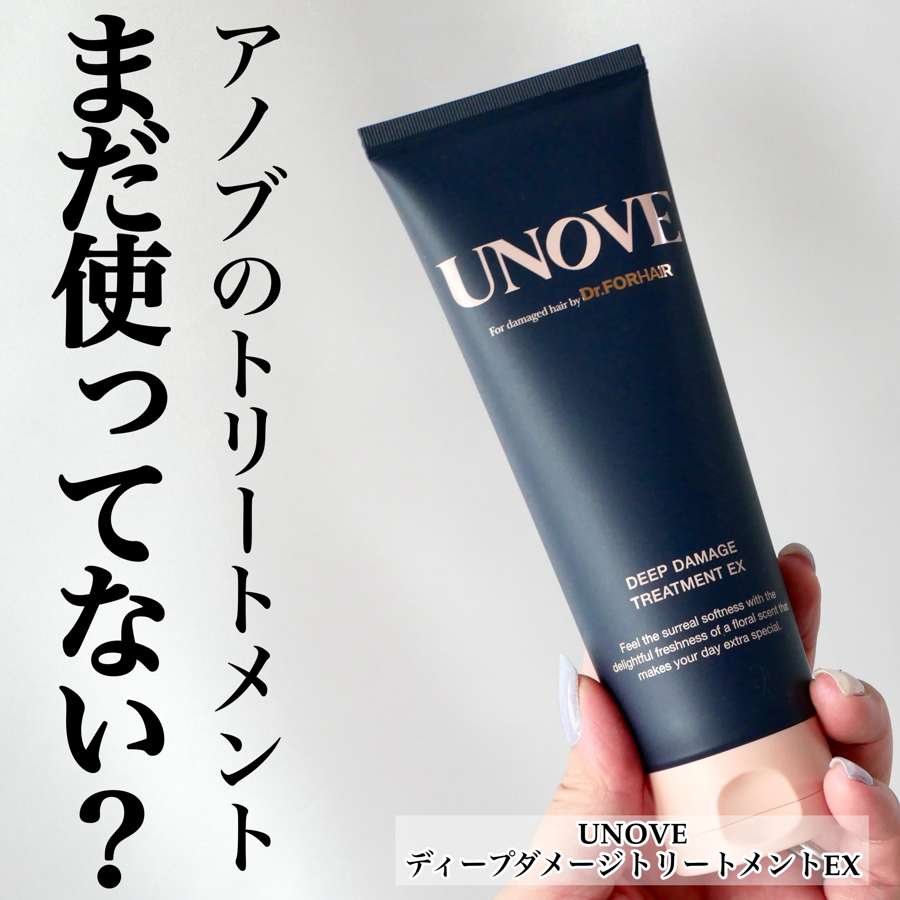 ディープダメージトリートメントEX/UNOVE/洗い流すヘアトリートメントを使ったクチコミ（1枚目）