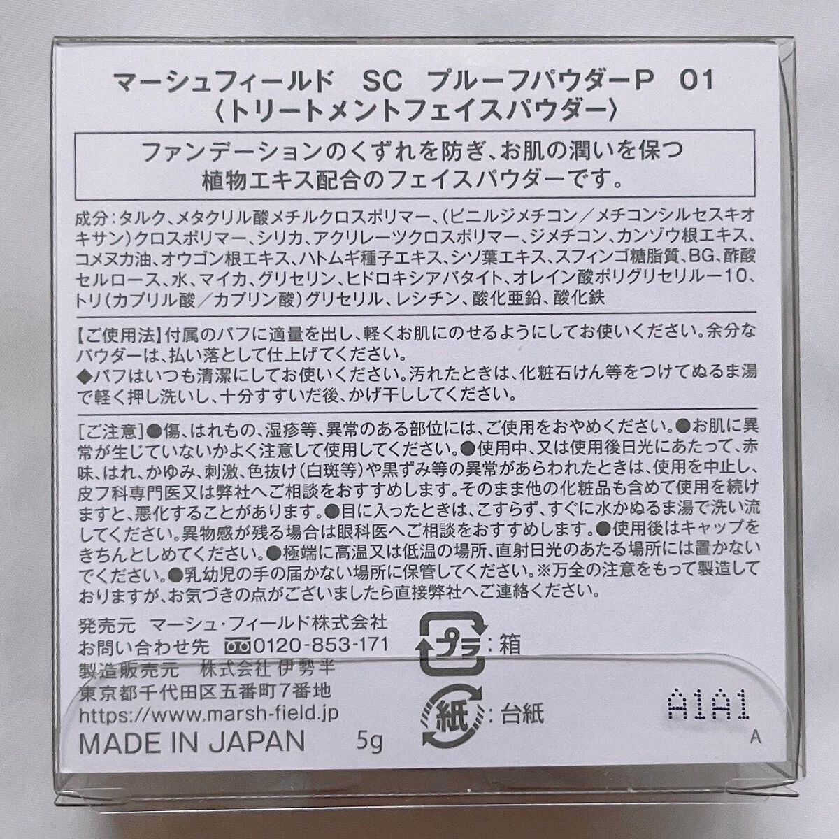 マーシュフィールド SC プルーフパウダーP/マーシュ・フィールド/ルースパウダーを使ったクチコミ（3枚目）