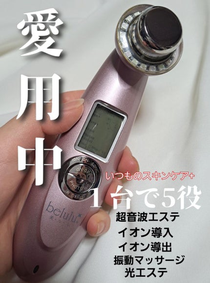 美ルル クラッシィ/belulu/美顔器・マッサージを使ったクチコミ(1枚目)