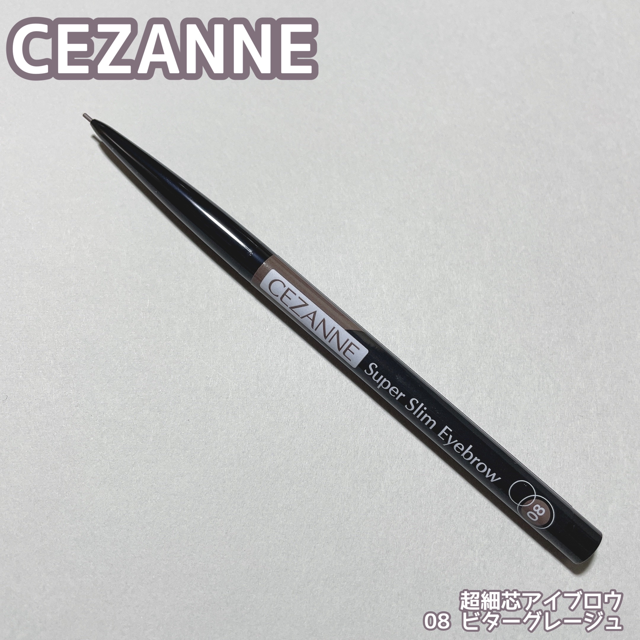 超細芯アイブロウ 08 ビターグレージュ/CEZANNE/アイブロウペンシルを使ったクチコミ（1枚目）