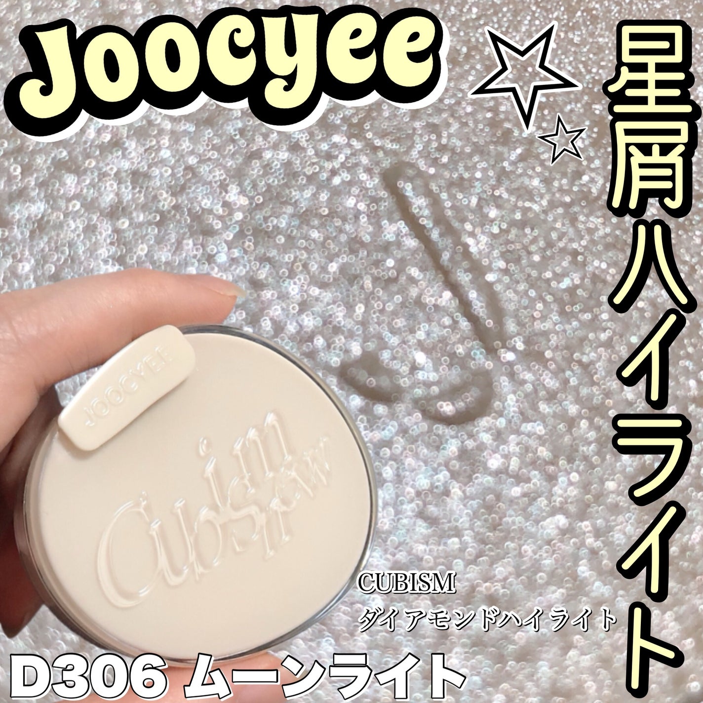 CUBISM ダイアモンドハイライト/Joocyee/パウダーハイライトを使ったクチコミ(1枚目)