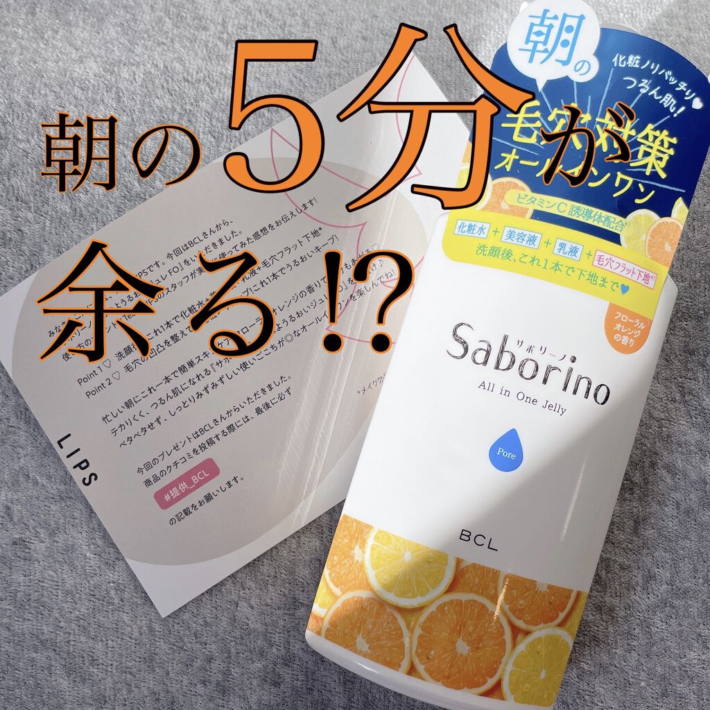 おはようるおいジュレ FO/サボリーノ/オールインワン化粧品を使ったクチコミ（1枚目）