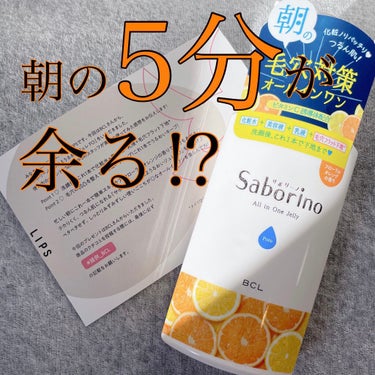 おはようるおいジュレ FO/サボリーノ/オールインワン化粧品を使ったクチコミ（1枚目）