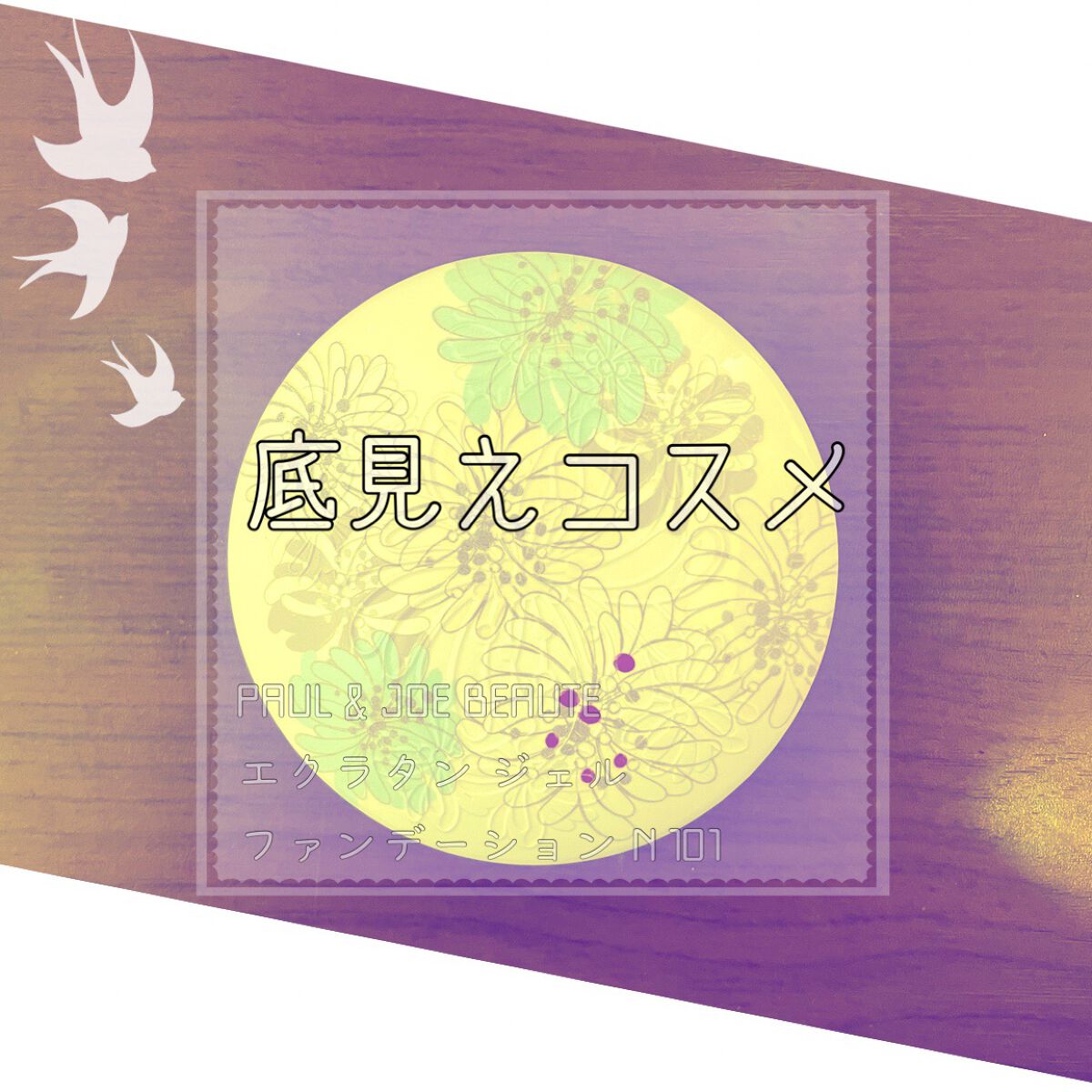 エクラタン ジェル ファンデーション N/PAUL & JOE BEAUTE/クリーム・エマルジョンファンデーションを使ったクチコミ(1枚目)