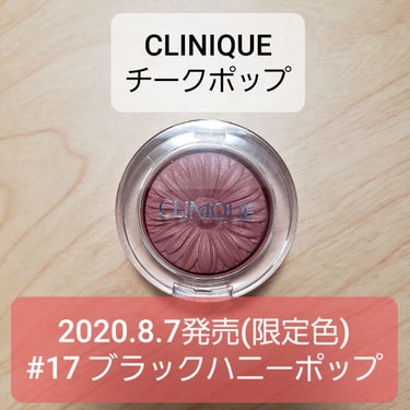 チーク ポップ/CLINIQUE/パウダーチークを使ったクチコミ（1枚目）