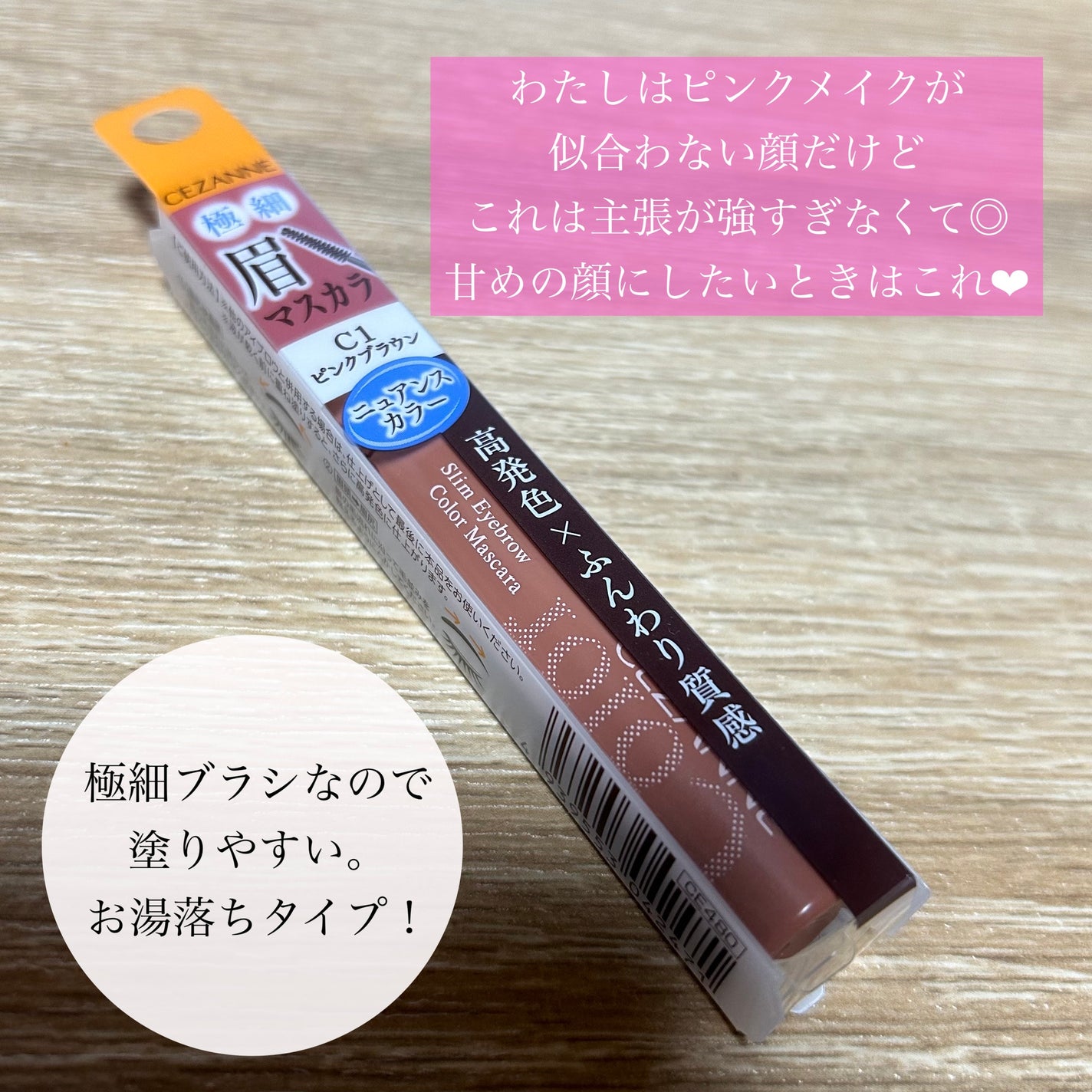 極細アイブロウマスカラ/CEZANNE/眉マスカラを使ったクチコミ(3枚目)