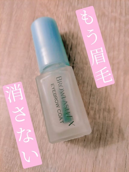 ブロウラッシュEX ブロウコーティング R/ブロウラッシュ/アイブロウコートを使ったクチコミ(1枚目)