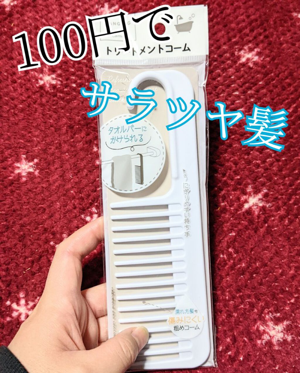 トリートメントコーム/セリア/ヘアコームを使ったクチコミ（1枚目）