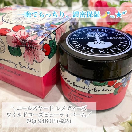 ワイルドローズビューティバーム/ニールズヤード レメディーズ/フェイスバームを使ったクチコミ(1枚目)