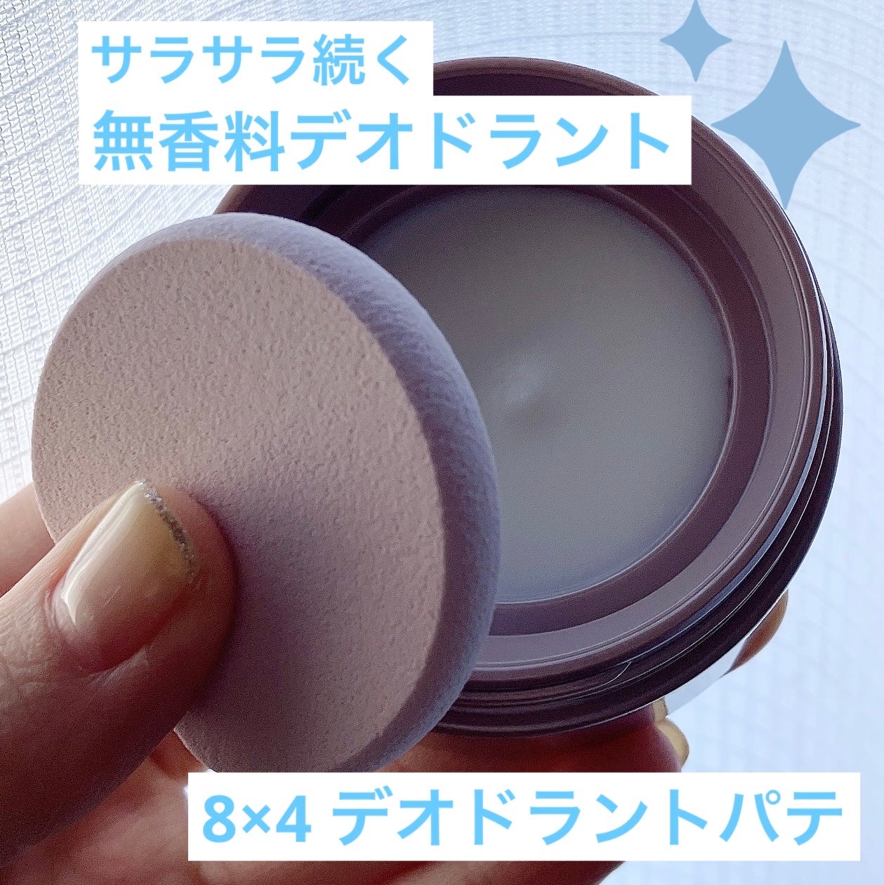 8x4 デオドラントパテ【医薬部外品】/8x4/デオドラント・制汗剤を使ったクチコミ(1枚目)