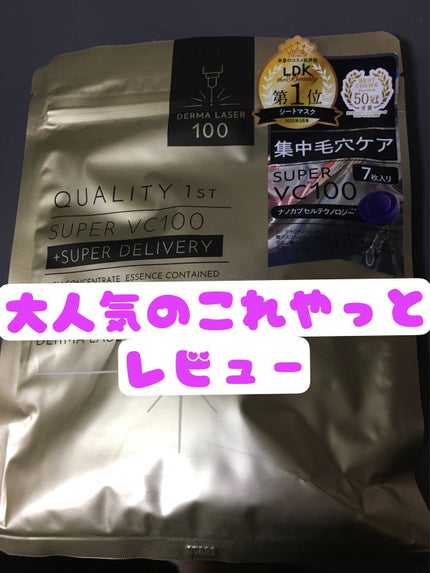 ダーマレーザースーパーVC100マスク/クオリティファースト/シートマスク・パックを使ったクチコミ(1枚目)
