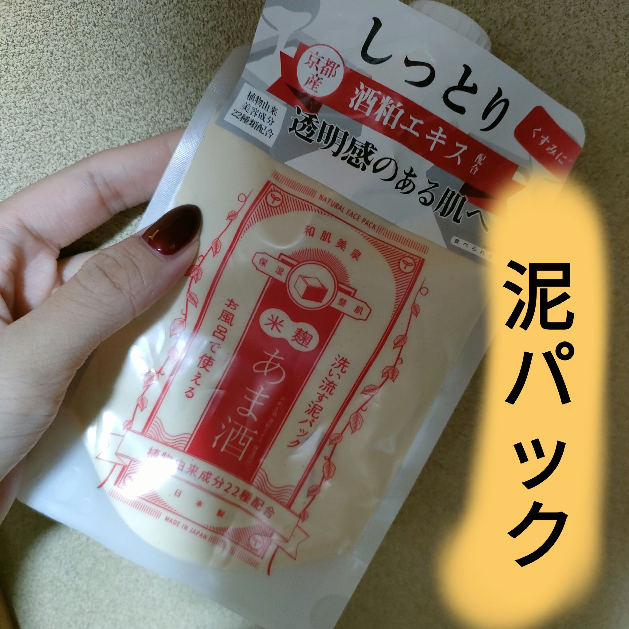 洗い流す泥パック 米麹・あま酒/和肌美泉/洗い流すパック・マスクを使ったクチコミ（1枚目）