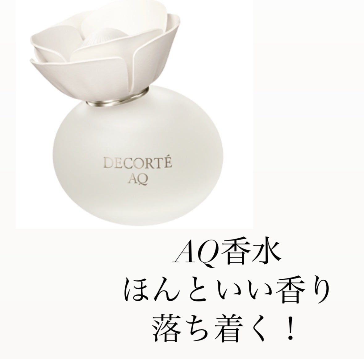 AQ オードパルファン/DECORTÉ/香水(レディース)を使ったクチコミ(1枚目)