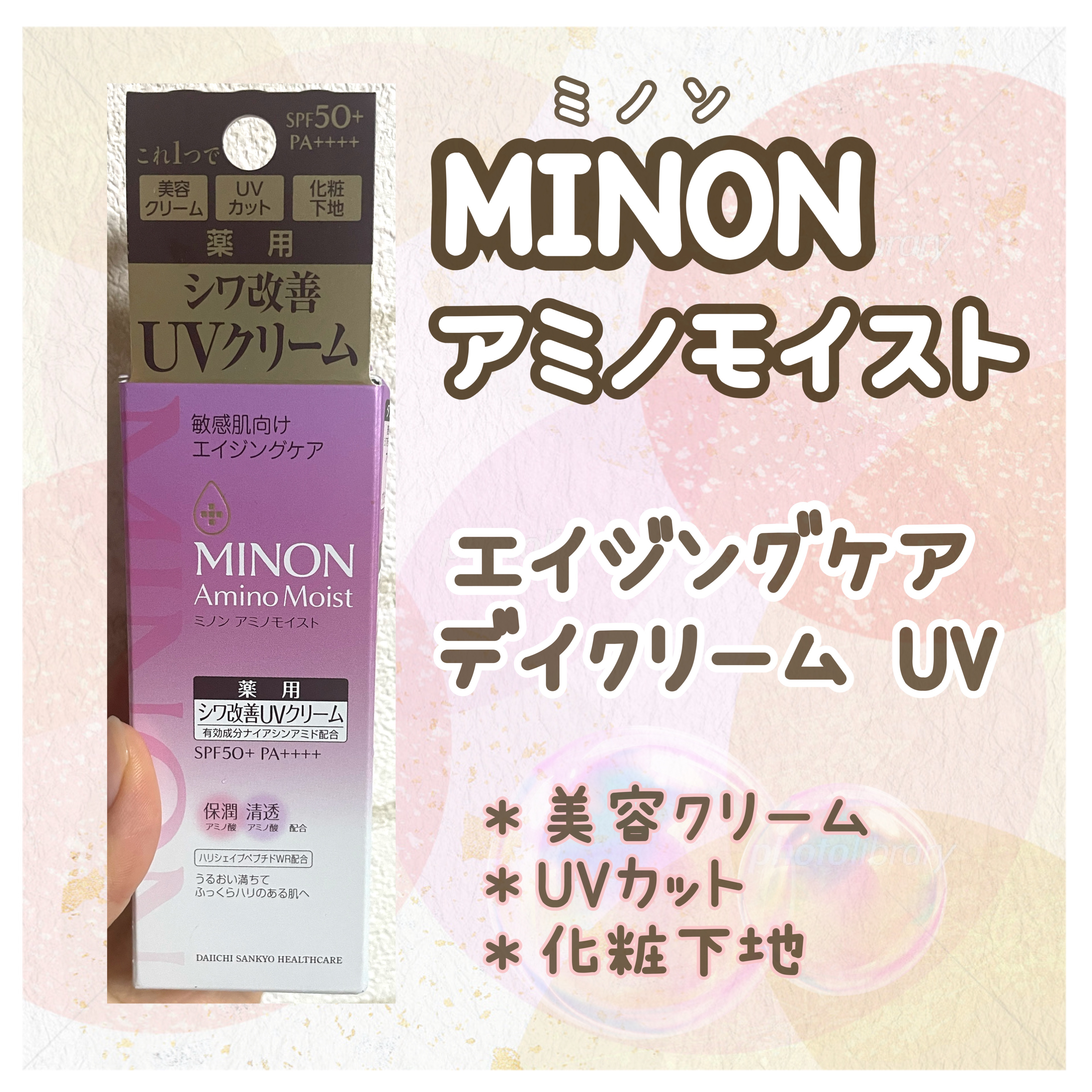 ミノン アミノモイスト エイジングケア デイクリームUV/ミノン/日焼け止めクリームを使ったクチコミ（1枚目）