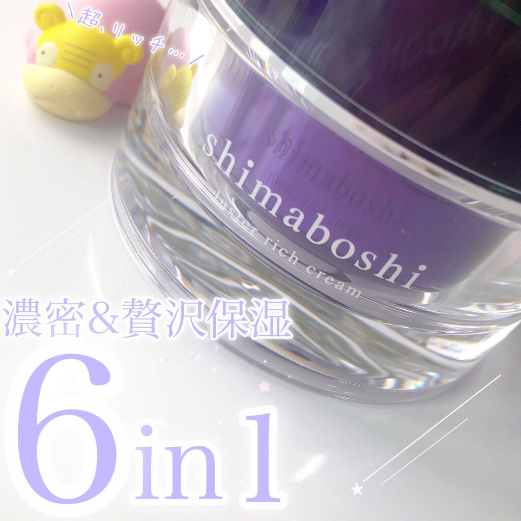 ラスターリッチクリーム/shimaboshi/フェイスクリームを使ったクチコミ（1枚目）