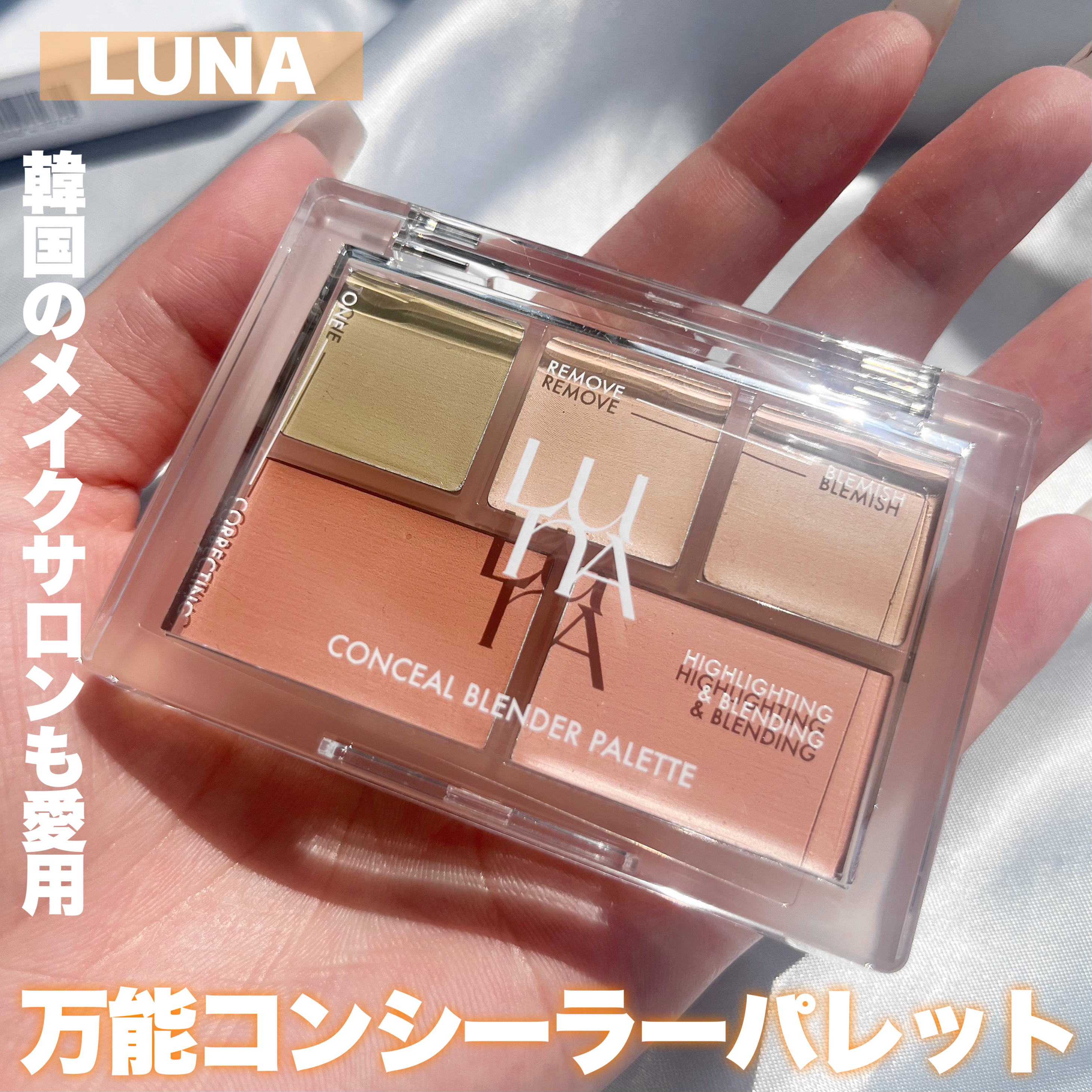 コンシールブレンダーパレット/LUNA/パレットコンシーラーを使ったクチコミ（1枚目）
